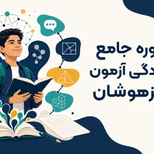 دوره جامع آمادگی آزمون تیزهوشان هوشوفن